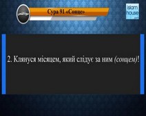 Читання сури 091 Аш-Шамс (Сонце) з перекладом смислів на українську мову (Абд Аль-Хаді Канакері)
