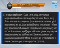 Читання сури 094 Аш-Шарх (Розкриття) з перекладом смислів на українську мову (читає Мішарі)