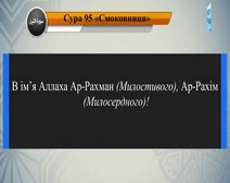 Читання сури 095 Ат-Тін (Смоківниця) з перекладом смислів на українську мову (читає Ахмад Ніана)