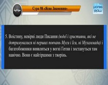 Читання сури 098 Аль-Байїна (Ясний доказ) з перекладом смислів на українську мову (читає Мішарі)