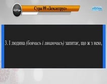 Читання сури 099 Аз-Зальзаля (Землетрус) з перекладом смислів на українську мову (аль-Будайр)