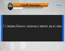 Читання сури 099 Аз-Зальзаля (Землетрус) з перекладом смислів на українську мову (читає Мішарі)