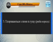 Читання сури 100 Аль-Адійат (Ті, що скачуть) з перекладом смислів на українську мову (Мішарі)