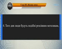 Читання сури 101 Аль-Карійя (Лихо) з перекладом смислів на українську мову (читає Мішарі)