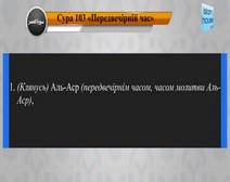 Читання сури 103 Аль-Аср (Час) з перекладом смислів на українську мову (аль-Авси)