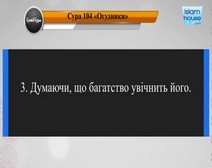 Читання сури 104 Гумаза (Насмішник) з перекладом смислів на українську мову (Сауд аш-Шурейм)