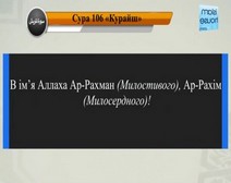 Читання сури 106 Курайш (Курайшити) з перекладом смислів на українську мову (читає Мішарі)