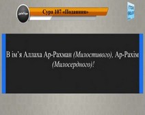 Читання сури 107 Аль-Маун (Милостиня) з перекладом смислів на українську мову (аль-Авси)