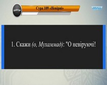 Читання сури 109 Аль-Кафірун (Невіруючі) з перекладом смислів на українську мову (аль-Хузейфі)