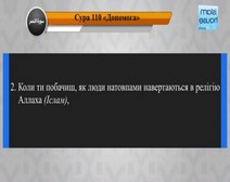 Читання сури 110 Ан-Наср (Допомога) з перекладом смислів на українську мову (Абд Аль-Басит)