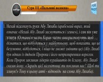Читання сури 111 Аль-Масад (Пальмові волокна) з перекладом смислів на українську мову (Ар-Рафаі)