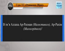 Читання сури 112 Аль-Іхлас (Чистота) з перекладом смислів на українську мову (Абд Аль-Басит)