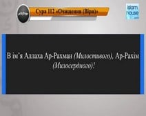 Читання сури 112 Аль-Іхлас (Чистота) з перекладом смислів на українську мову (читає Мішарі)