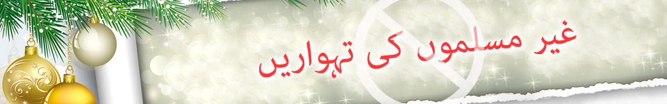 غیر مسلموں کی تہواریں غیر مسلموں کی تہواریں
