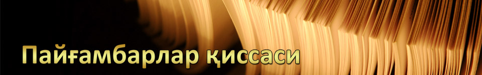 Пайғамбарлар қиссаси