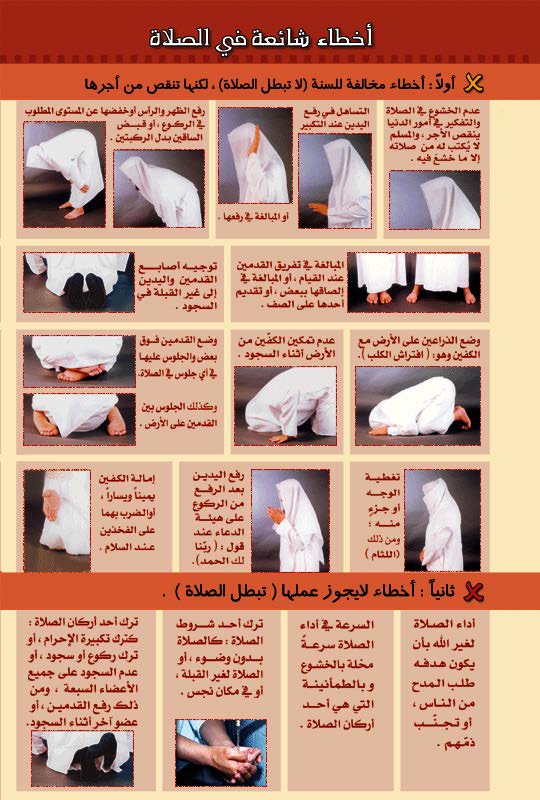 أخطاء شائعة في الصلاة عربي