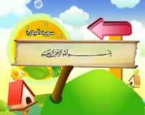 Belajar Membaca al-Qur an Untuk Anak Anak (002) Surah al-Baqarah