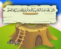 Belajar Membaca al-Qur an Untuk Anak Anak (013) Surah al-Ra ad