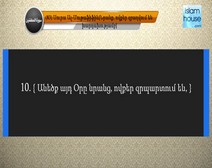 Սուրա’Ալ Մութաֆֆիֆին ’ հայերեն իմաստային թարգմանությանը ուղեկցում է ’Աբդուլլահ Բասֆարի ’ ասմունքը