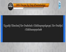 Սուրա’Ալ Աասր ’ հայերեն իմաստային թարգմանությանը ուղեկցում է ’Աբդուլռահմեն Ալ Աուսի ’ ասմունքը