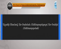 Սուրա’Ալ Իխլաաս ’ հայերեն իմաստային թարգմանությանը ուղեկցում է ’ Աբուլբասետ ’ ասմունքը