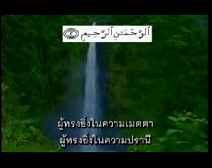 تلاوة سورة الفاتحة مع ترجمة المعاني إلى التايلاندية بالنص المكتوب